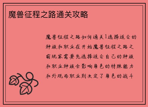 魔兽征程之路通关攻略