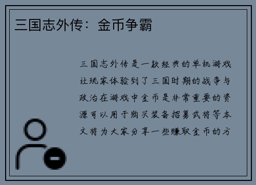 三国志外传：金币争霸