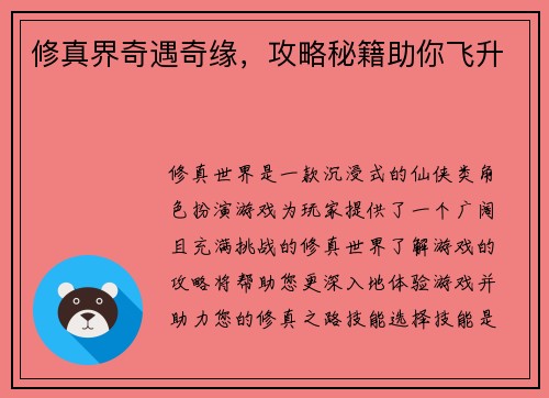 修真界奇遇奇缘，攻略秘籍助你飞升