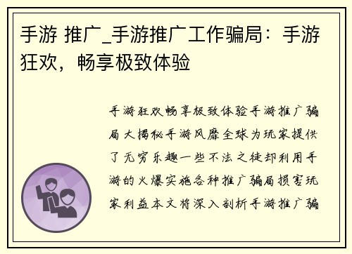 手游 推广_手游推广工作骗局：手游狂欢，畅享极致体验