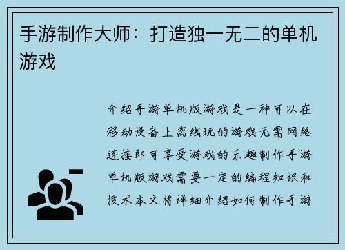 手游制作大师：打造独一无二的单机游戏