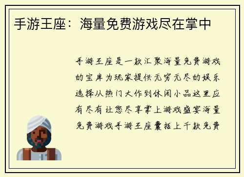 手游王座：海量免费游戏尽在掌中