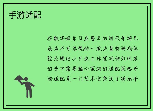 手游适配