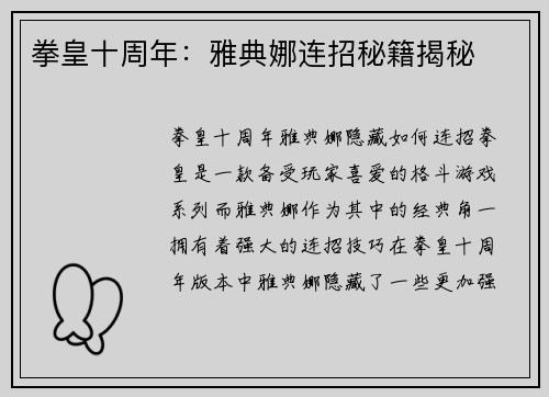 拳皇十周年：雅典娜连招秘籍揭秘