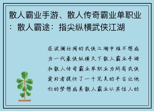 散人霸业手游、散人传奇霸业单职业：散人霸途：指尖纵横武侠江湖