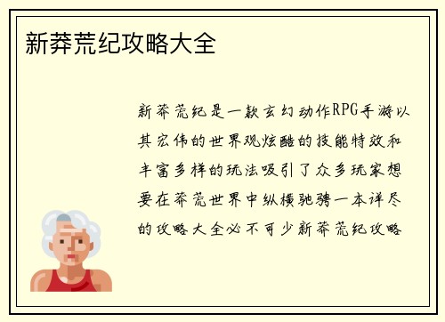 新莽荒纪攻略大全