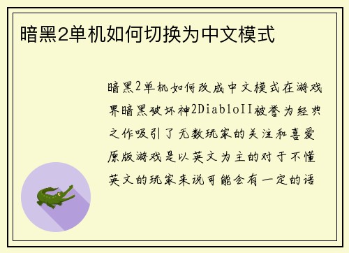 暗黑2单机如何切换为中文模式