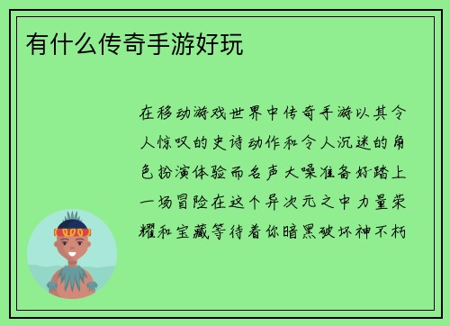 有什么传奇手游好玩
