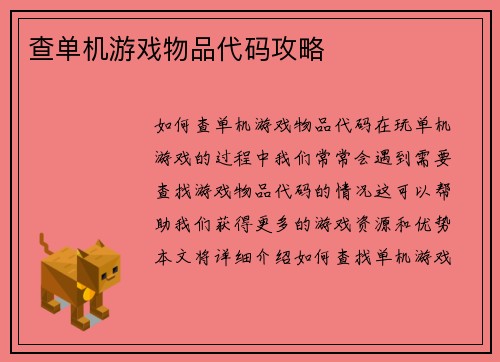 查单机游戏物品代码攻略