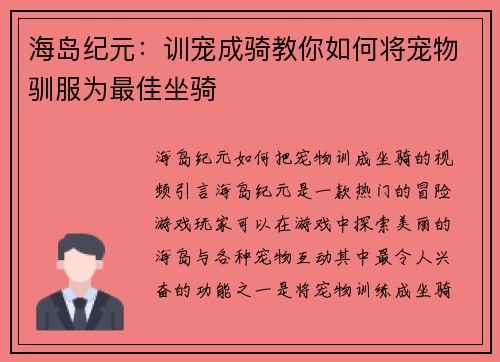 海岛纪元：训宠成骑教你如何将宠物驯服为最佳坐骑
