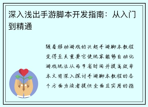 深入浅出手游脚本开发指南：从入门到精通