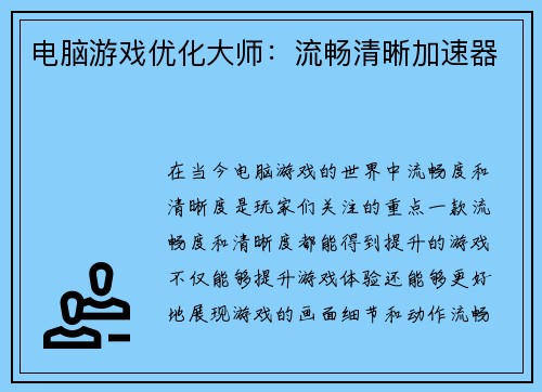 电脑游戏优化大师：流畅清晰加速器