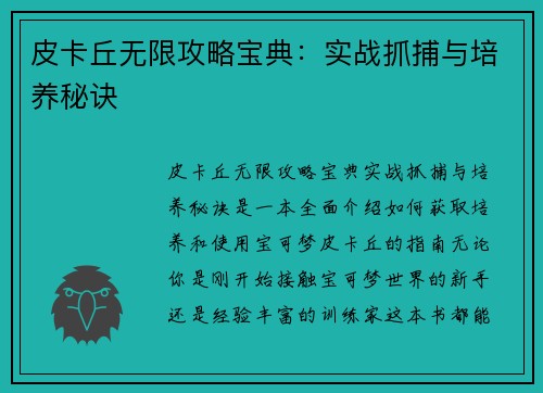 皮卡丘无限攻略宝典：实战抓捕与培养秘诀