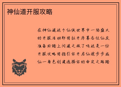 神仙道开服攻略