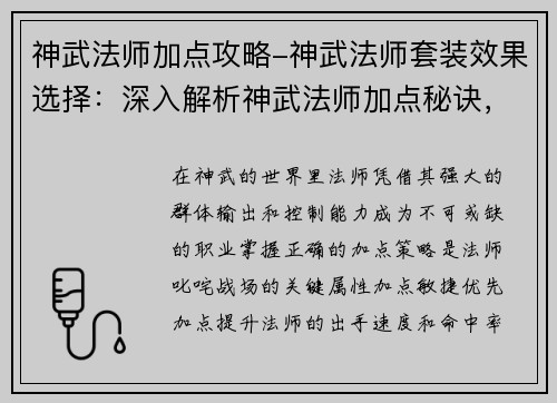 神武法师加点攻略-神武法师套装效果选择：深入解析神武法师加点秘诀，进阶战斗巅峰