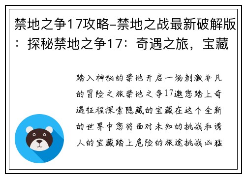 禁地之争17攻略-禁地之战最新破解版：探秘禁地之争17：奇遇之旅，宝藏争夺