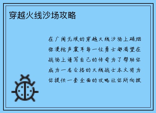 穿越火线沙场攻略
