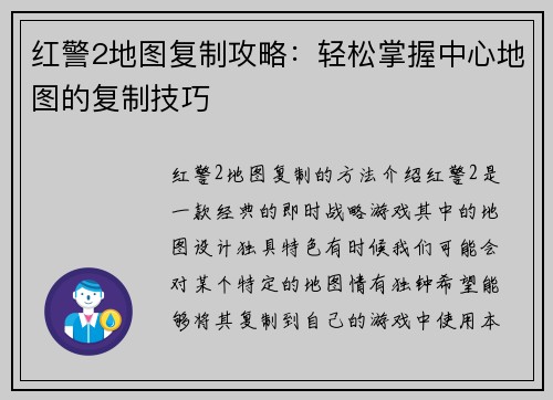 红警2地图复制攻略：轻松掌握中心地图的复制技巧