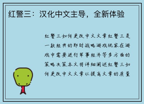 红警三：汉化中文主导，全新体验