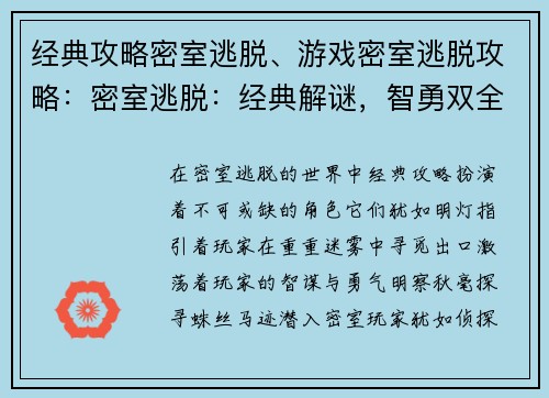 经典攻略密室逃脱、游戏密室逃脱攻略：密室逃脱：经典解谜，智勇双全
