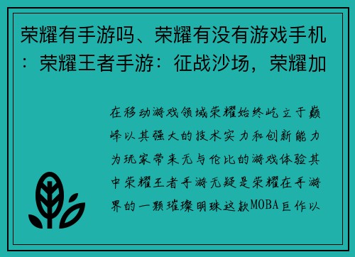 荣耀有手游吗、荣耀有没有游戏手机：荣耀王者手游：征战沙场，荣耀加冕