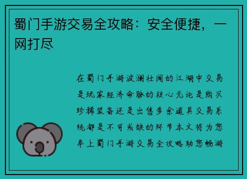 蜀门手游交易全攻略：安全便捷，一网打尽