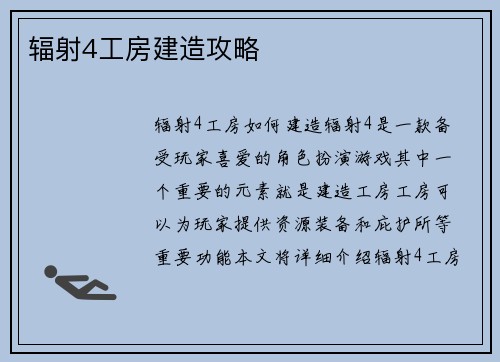 辐射4工房建造攻略