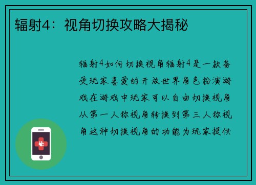 辐射4：视角切换攻略大揭秘