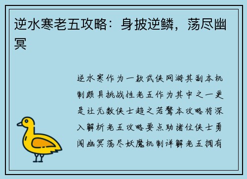 逆水寒老五攻略：身披逆鳞，荡尽幽冥