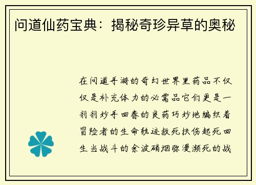 问道仙药宝典：揭秘奇珍异草的奥秘